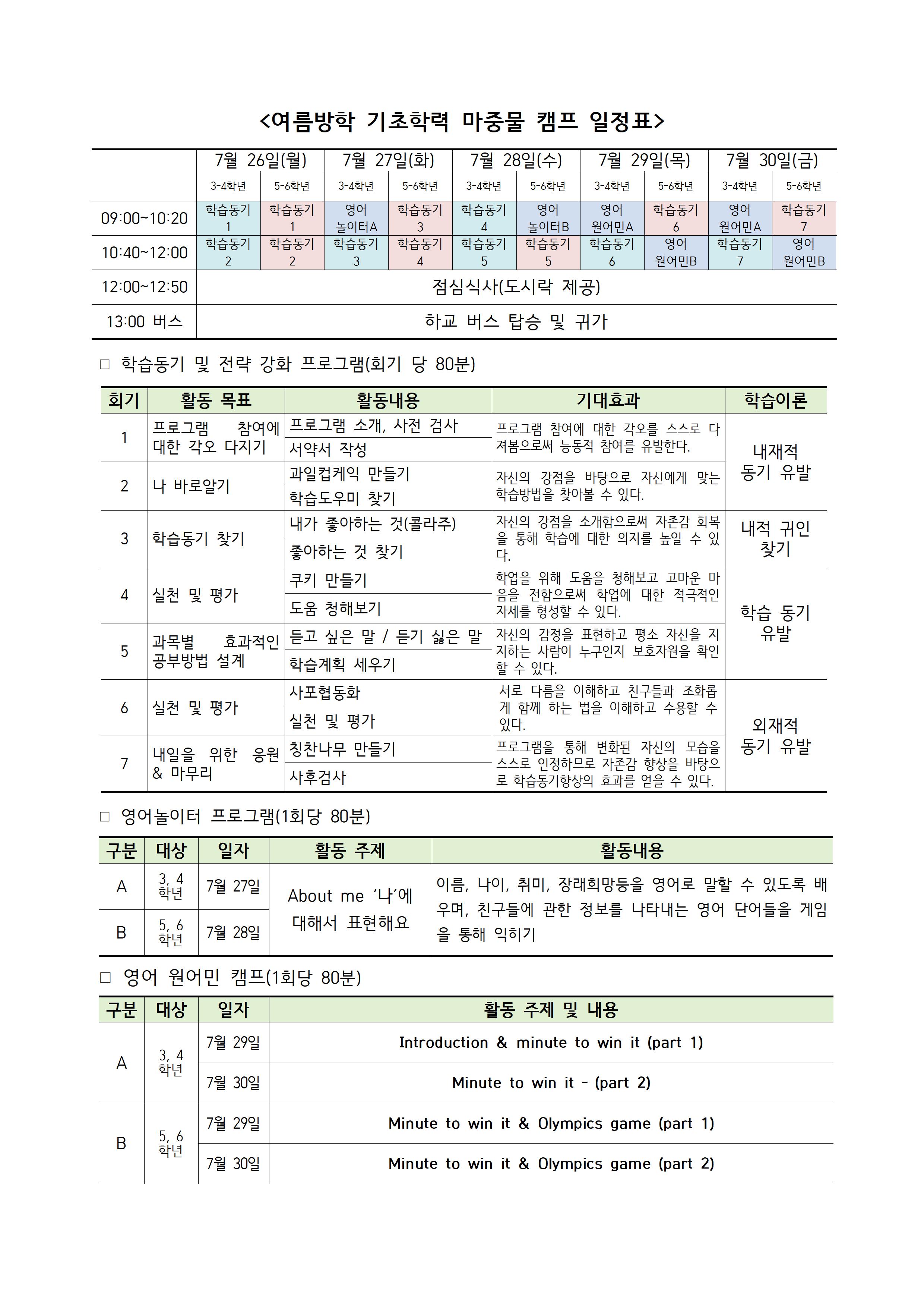 2021. 여름방학 기초학력 마중물 캠프 일정 안내 가정통신문002