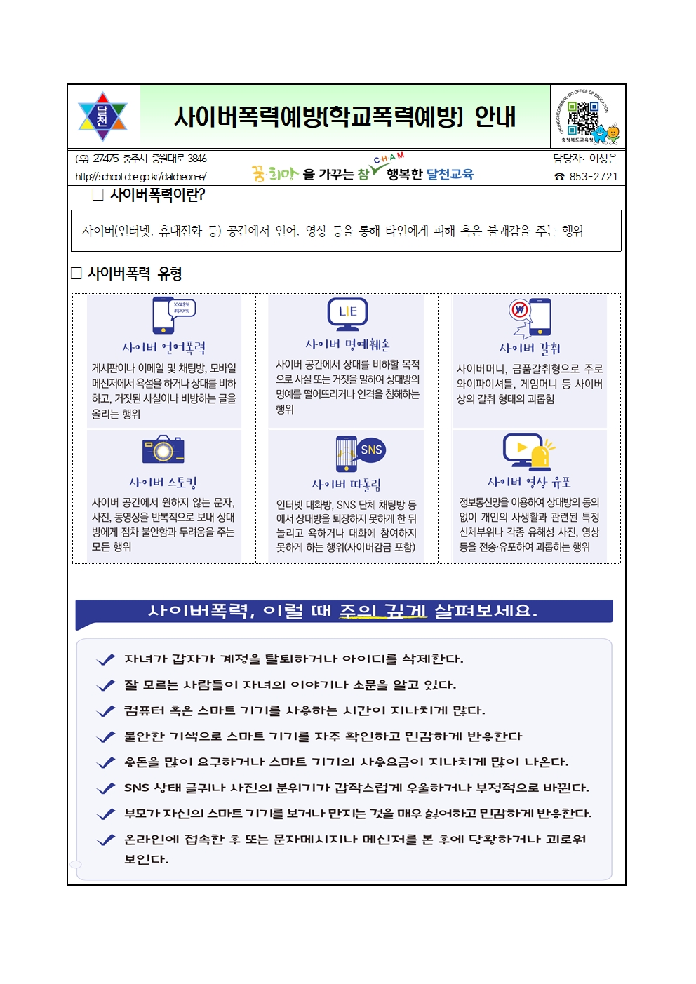 사이버폭력예방 가정통신문001