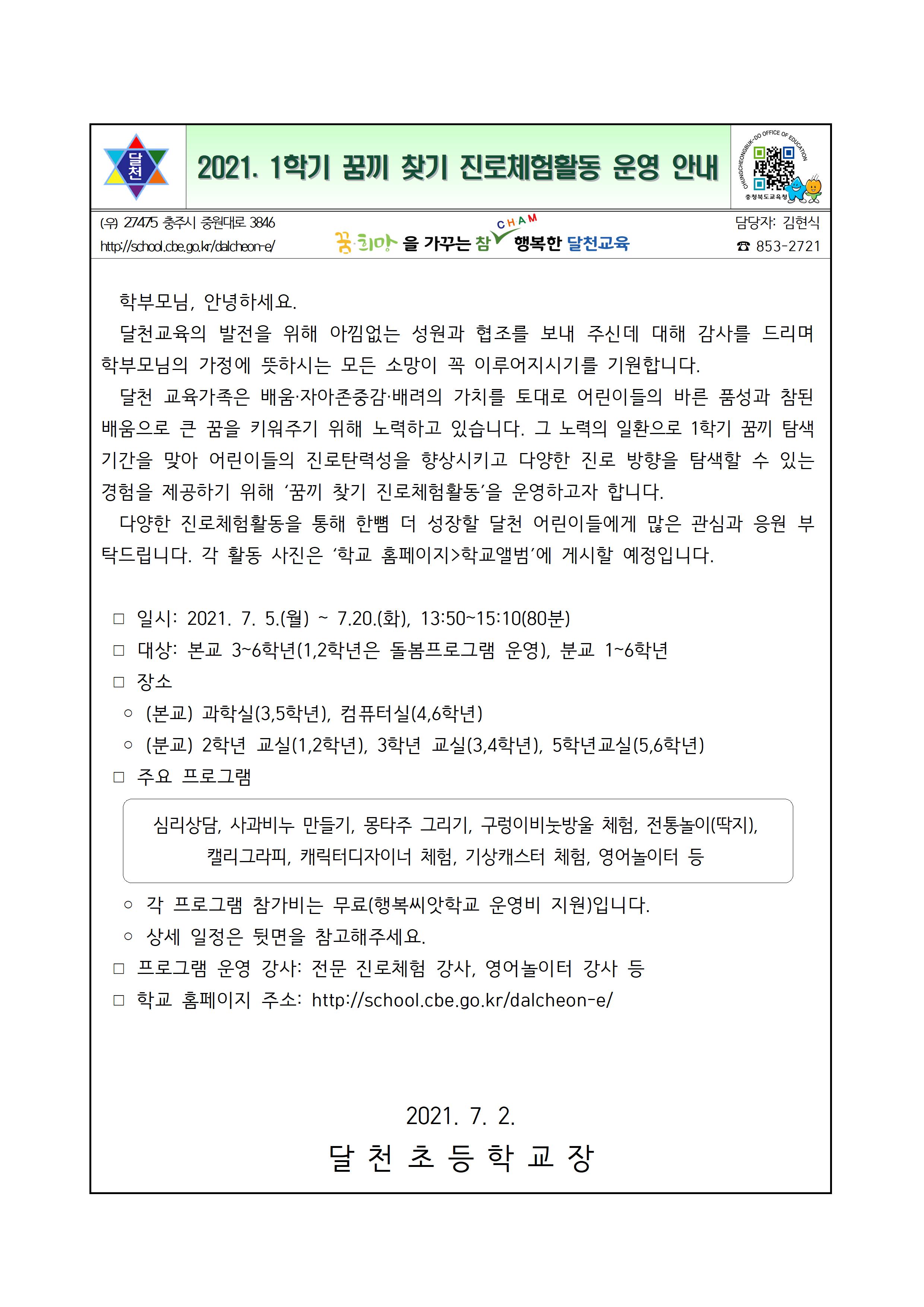 2021. 1학기 꿈끼 찾기 진로체험활동 운영 안내 가정통신문001