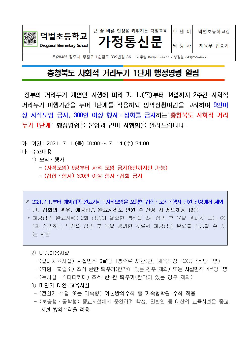 충청북도 사회적 거리두기 1단계 행정명련 알림 가정통신문001