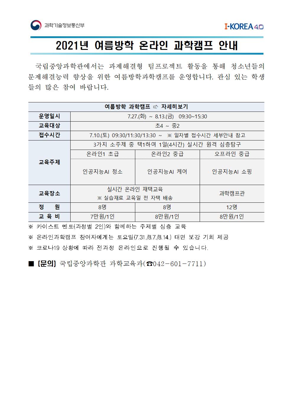 [덕벌초등학교-6875 (첨부) 국립중앙과학관 과학교육과] 붙임1.[교육청공지]2021년 여름방학 과학교실·과학캠프 운영안내_최종002