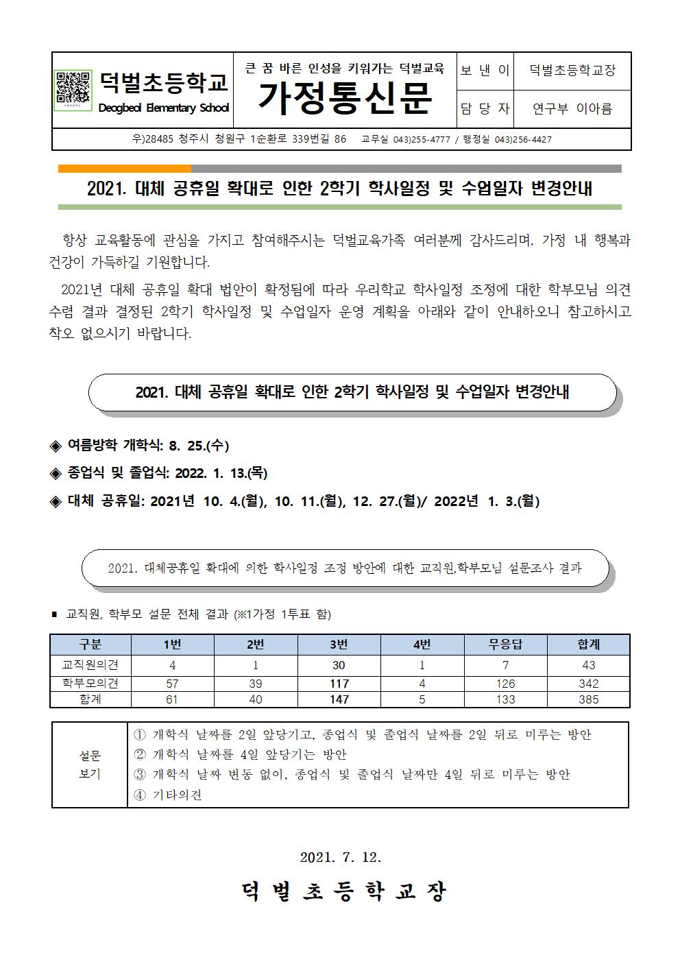 2021. 대체 공휴일 확대로 인한 학사일정 및 수업일자 변경 안내001