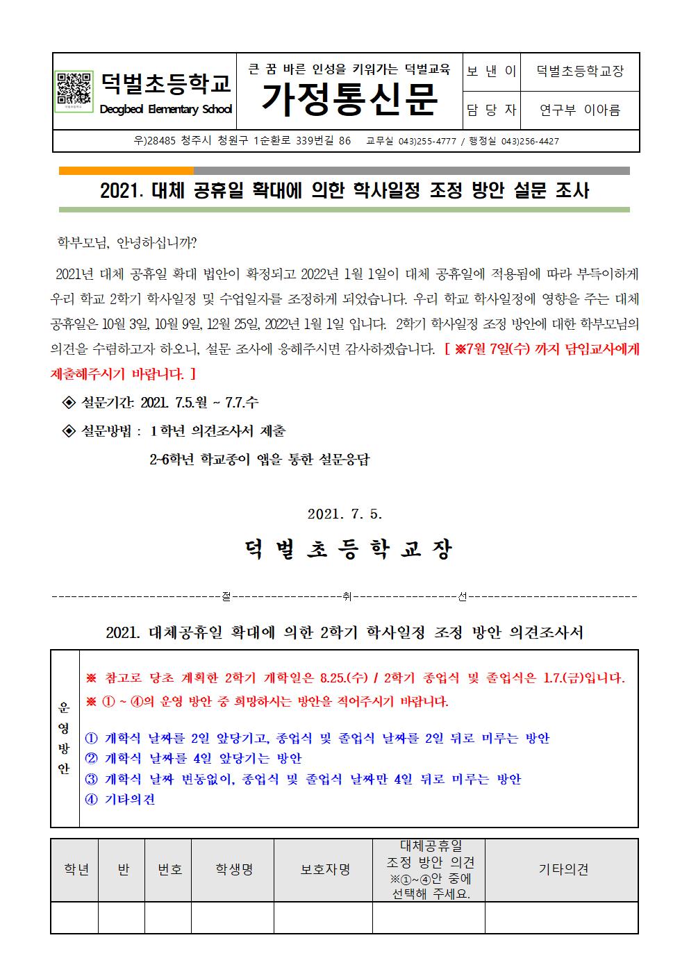 2021. 대체 공휴일 확대에 의한 학사일정 조정 의견 설문조사 안내문(수정)001