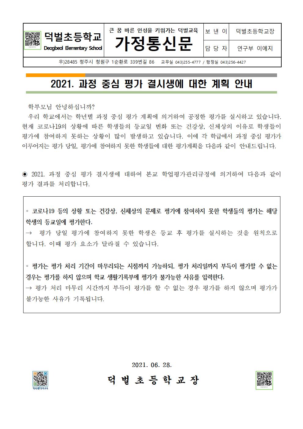 2021. 과정 중심 평가 결시생에 대한 계획 안내 가정통신문001