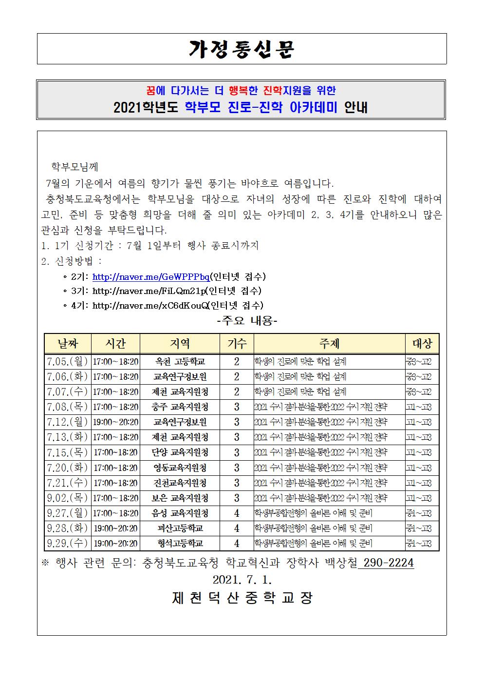 학부모 진로-진학 아카데미 안내 가정통신문001