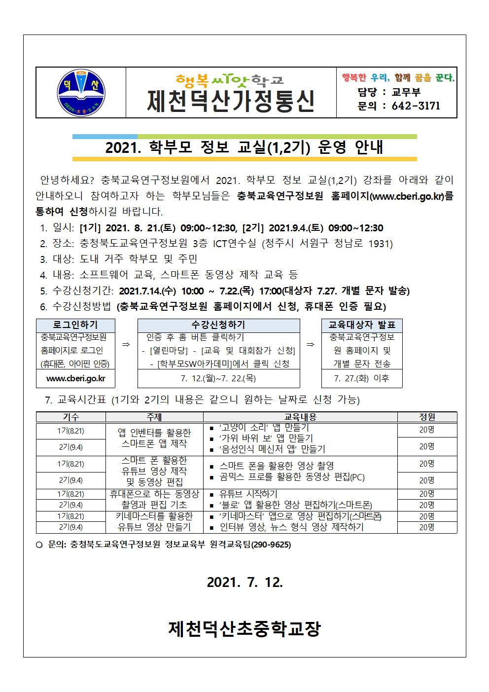 2021. 학부모 정보교실(1, 2기) 운영 안내 가정통신문001