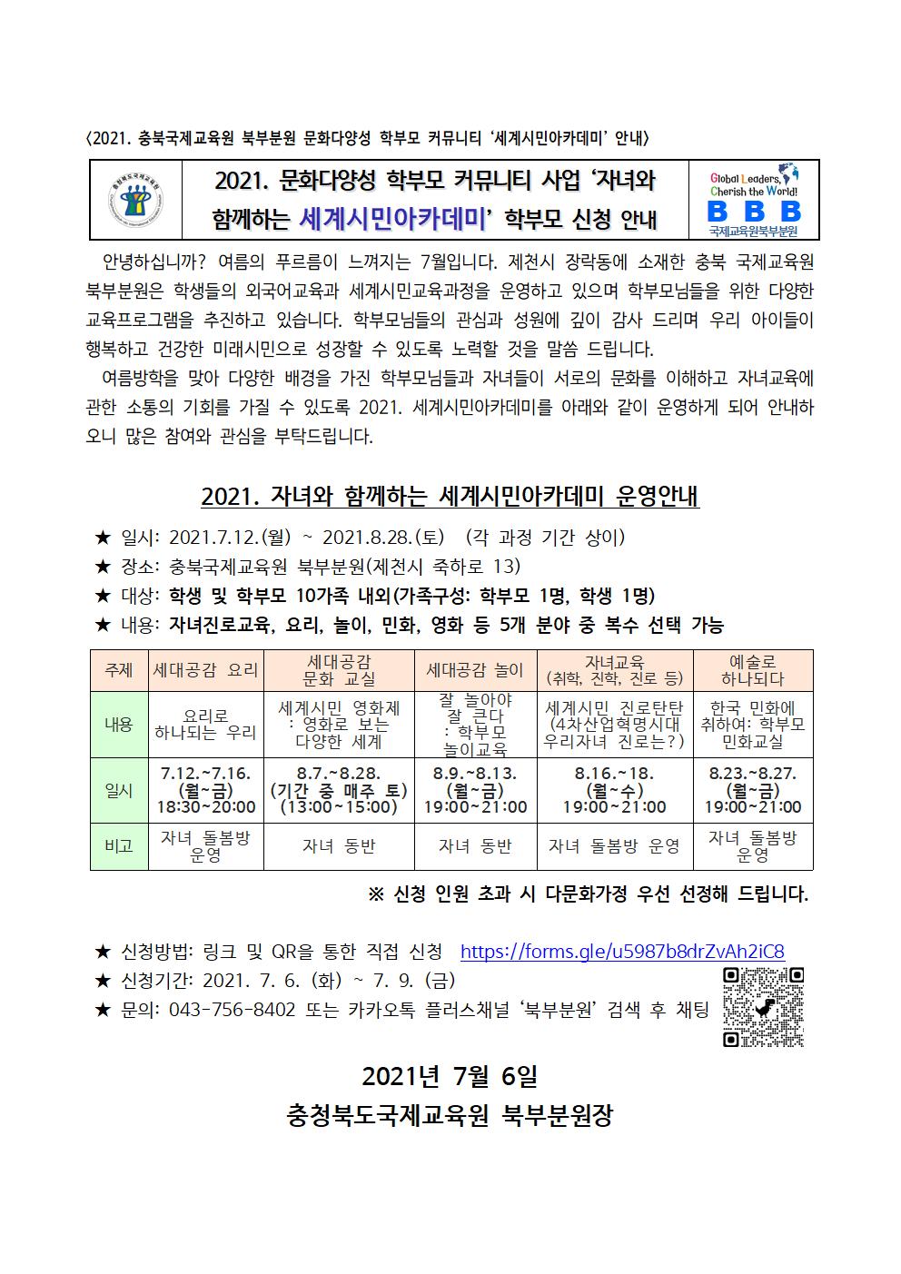 붙임2_[가정통신문] 2021. 충청북도국제교육원 북부분원 세계시민아카데미001