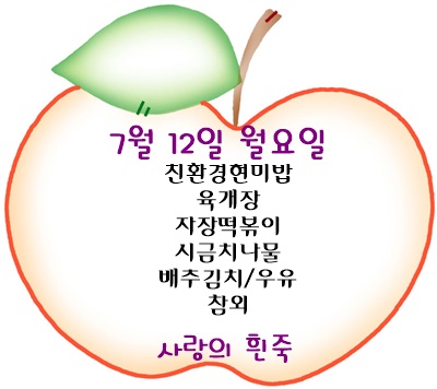 7월 12일 메뉴