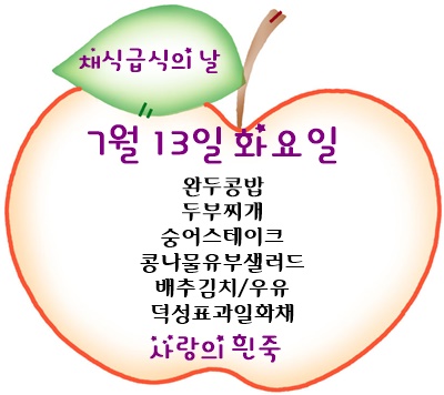 7월 13일 메뉴