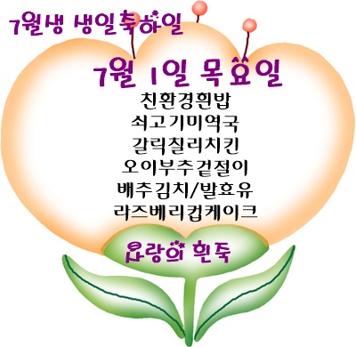 7월 1일 메뉴