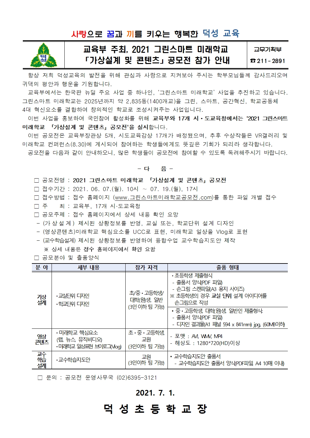 교육부 주최, 2021 그린스마트 미래학교001