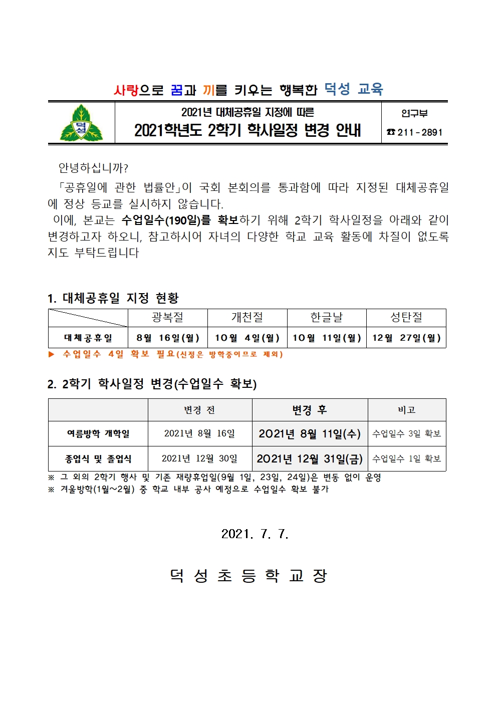 2021. 대체공휴일 지정에 따른 학사일정 변경 가정통신문001