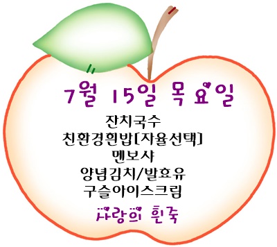 7월 15일 메뉴