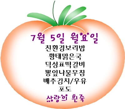 7월 5일 메뉴