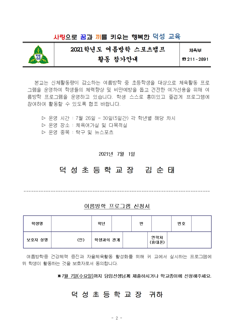 2021년 스포츠강사 여름방학 프로그램 운영 계획서002