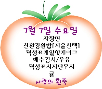 7월 7일 메뉴