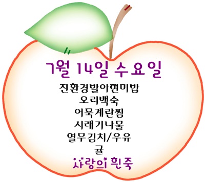 7월 14일 메뉴