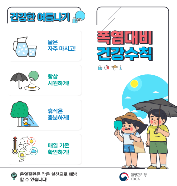 충청북도교육청 체육건강안전과_폭염대비 건강수칙 리플릿_1