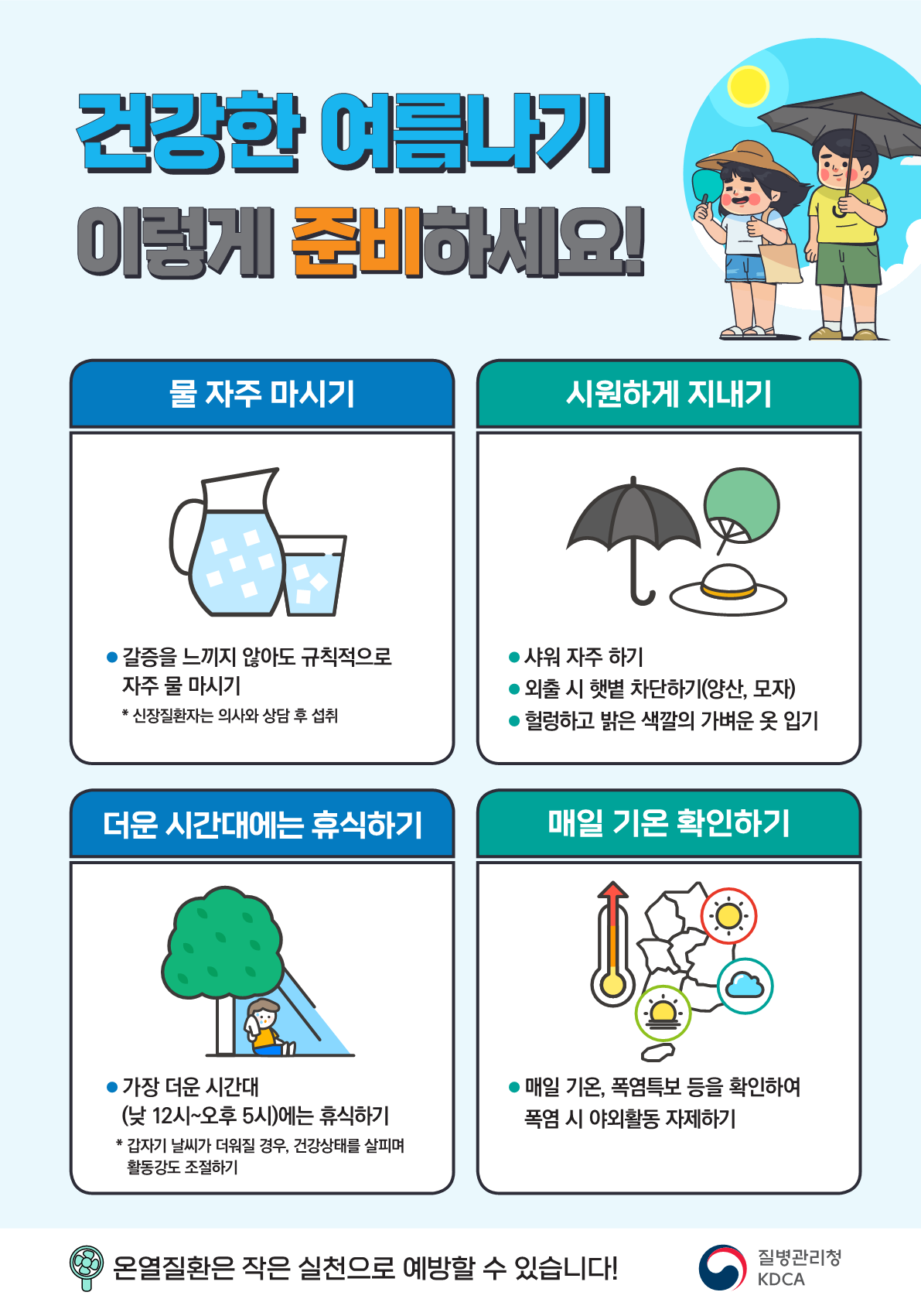 충청북도교육청 체육건강안전과_건강한 여름나기 이렇게 준비하세요 리플릿_1