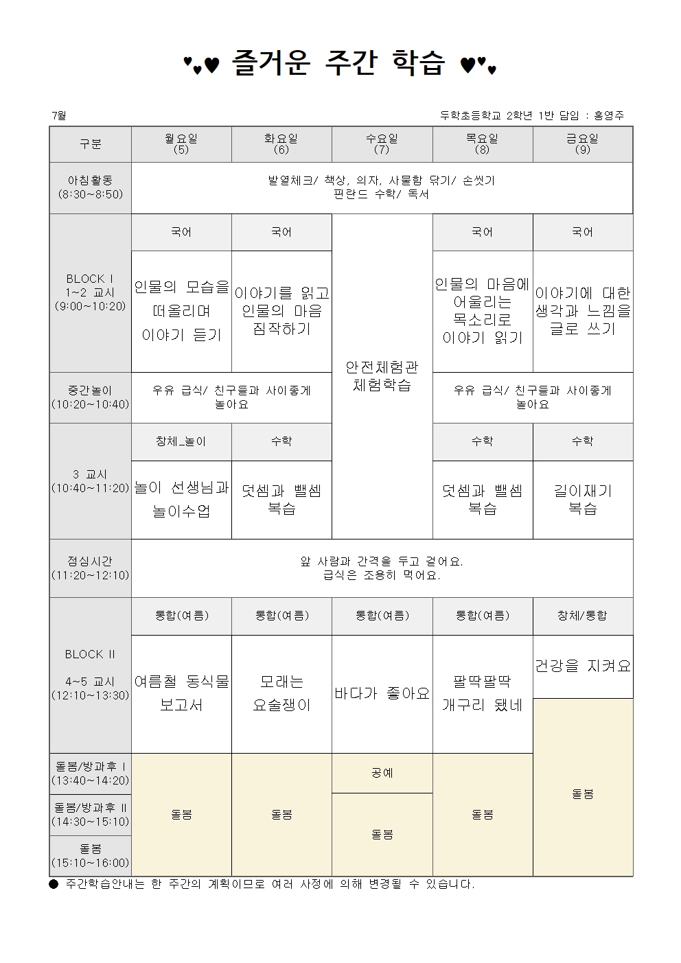 2학년 7월 1주 주간학습안내001