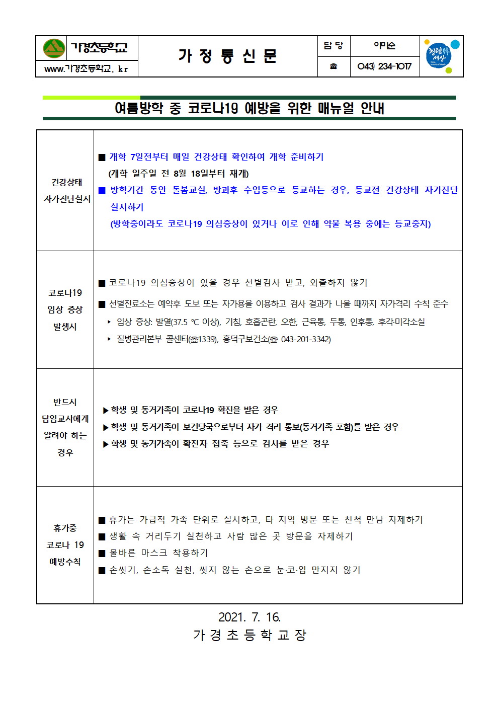 7.16여름방학중 코로나19 예방을 위한 매뉴얼 안내001