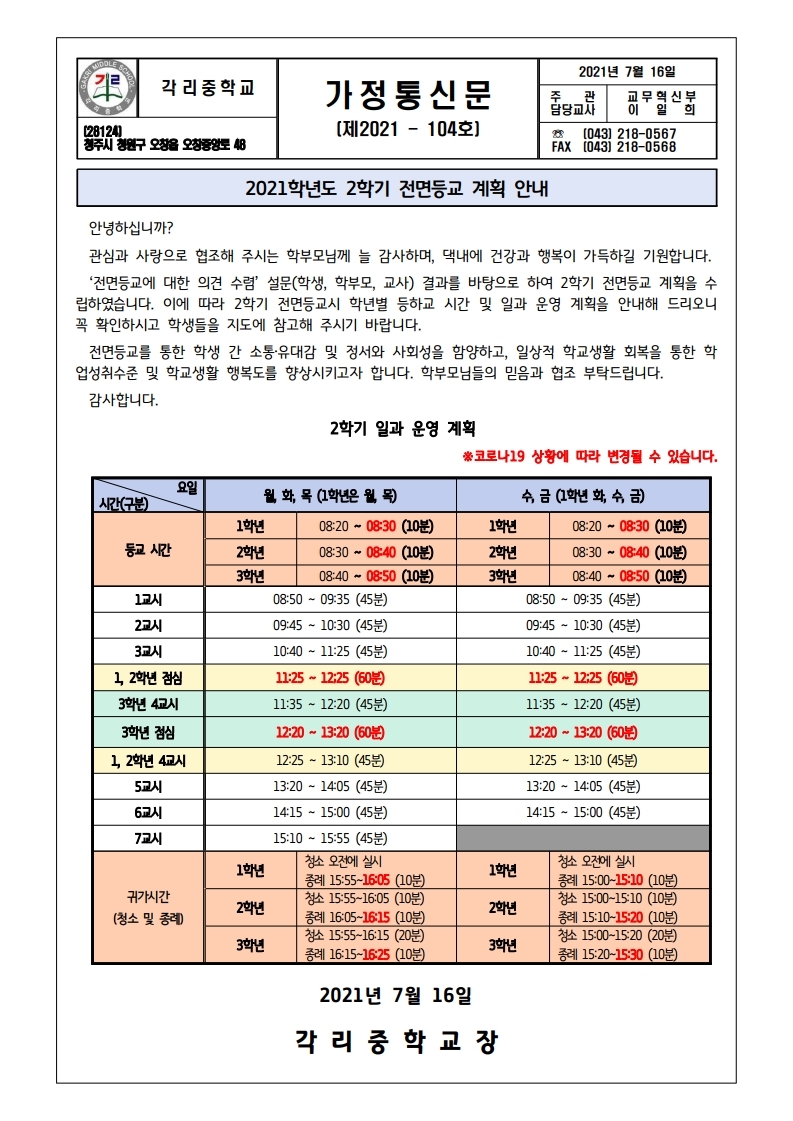 2021. 2학기 전면등교 계획 안내 가정통신문.pdf_page_1