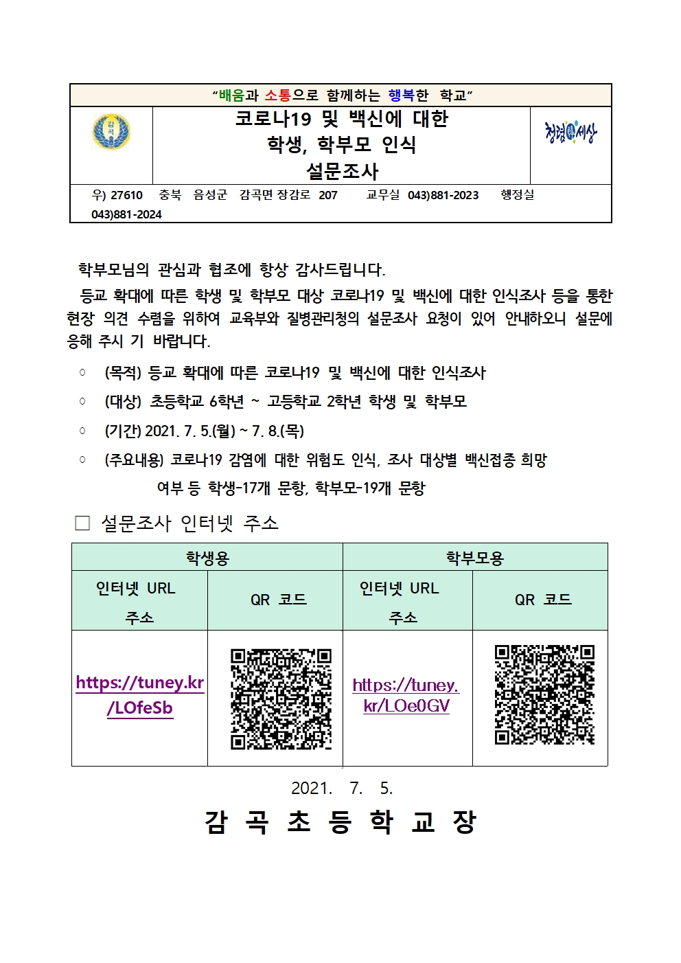 코로나19 및 백신에 대한 학생, 학부모 인식 설문조사 안내001