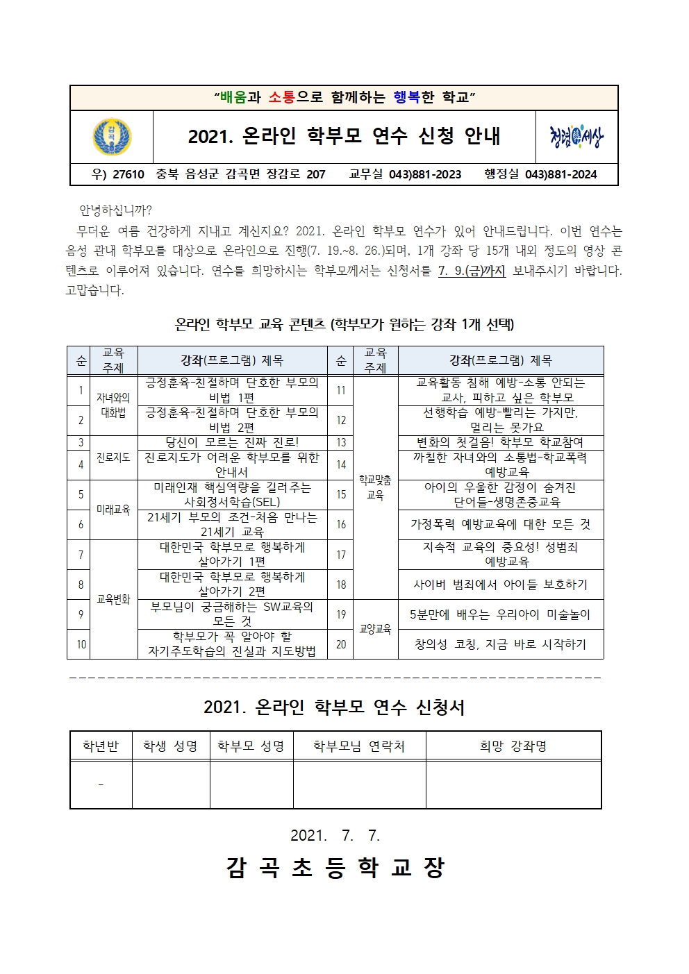 2021. 온라인 학부모 연수 신청 안내(1)001