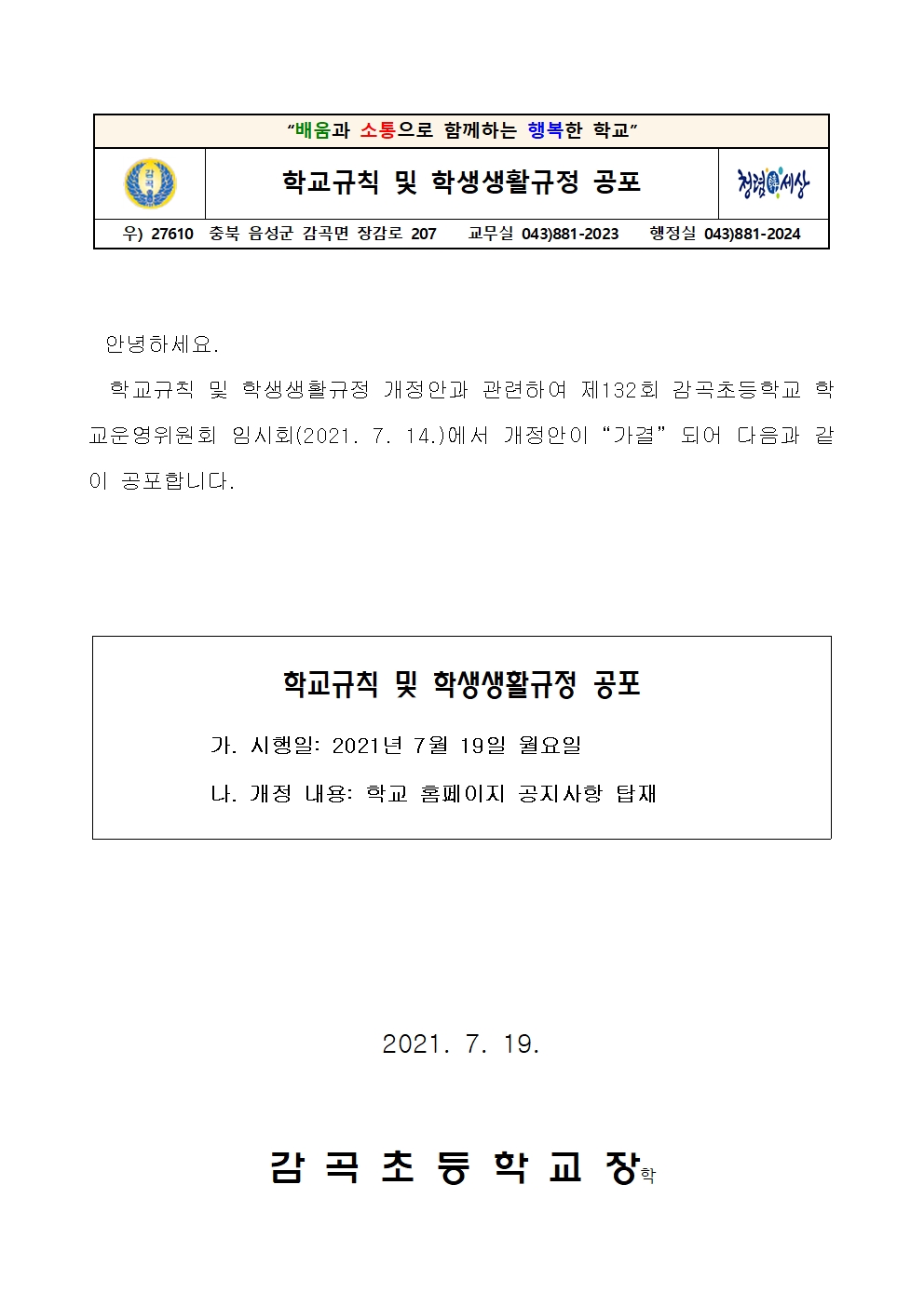 감곡초등학교 학교규칙 및 학생생활규정 공포 안내장001