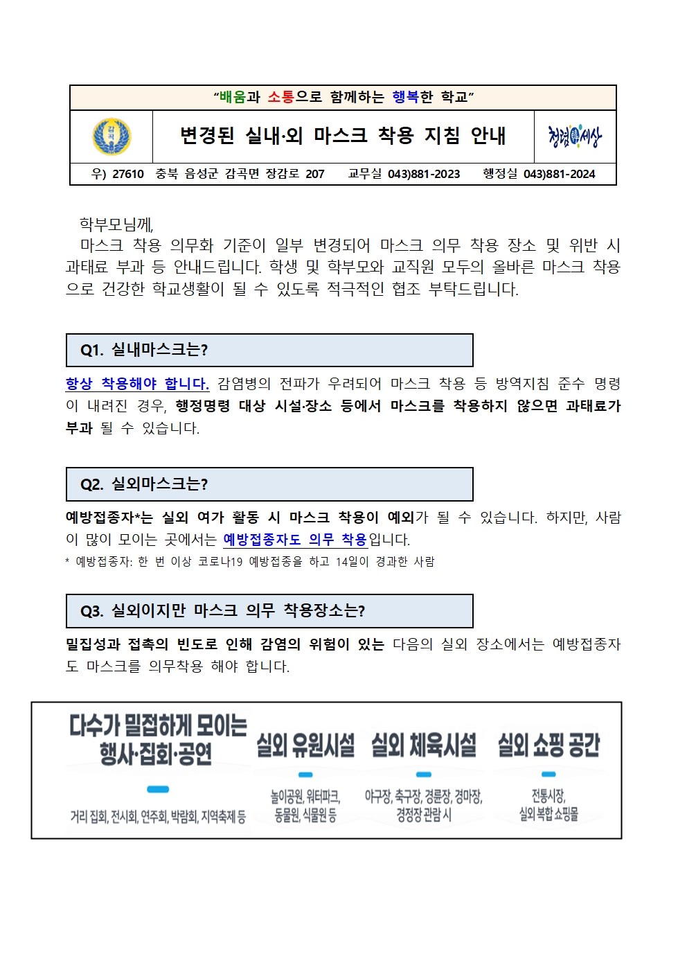 변경된 실내외 마스크 착용 지침 안내장001