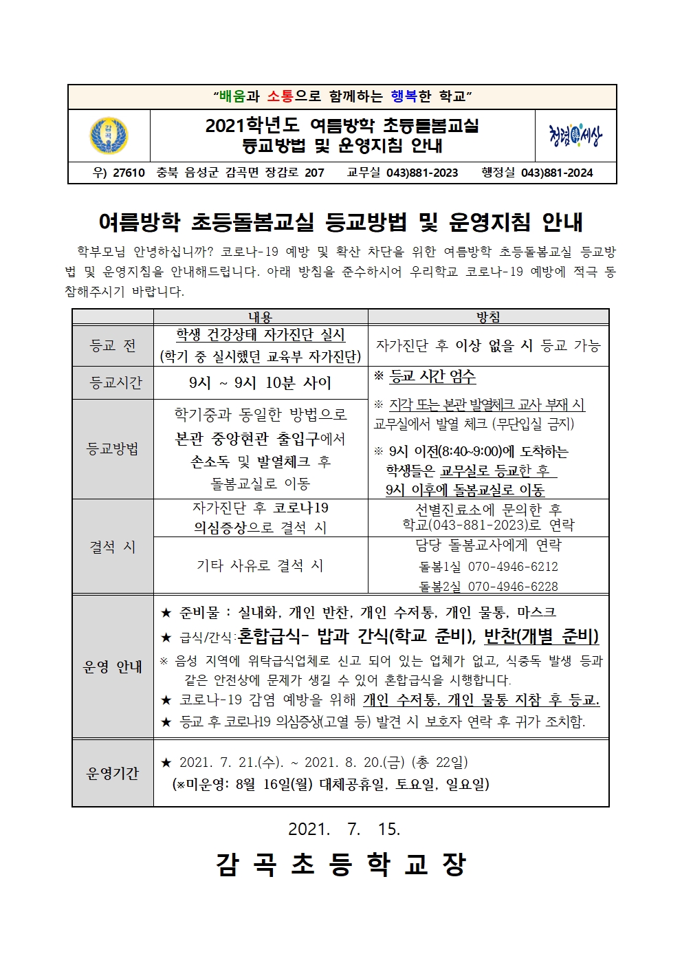 2021. 여름방학 초등돌봄교실 운영지침 안내장