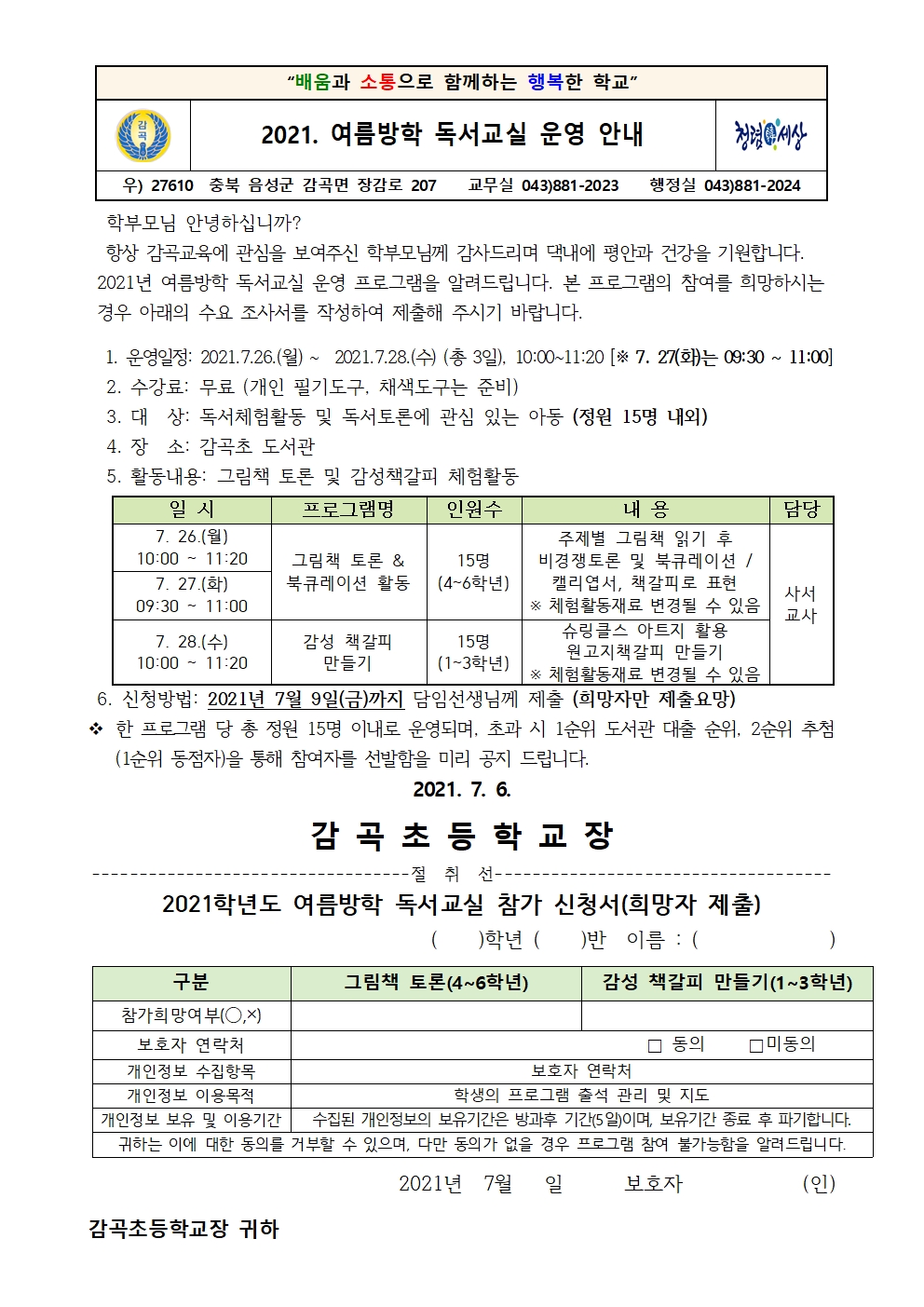 2021. 여름방학 독서교실 참가 수요조사 가정통신문001