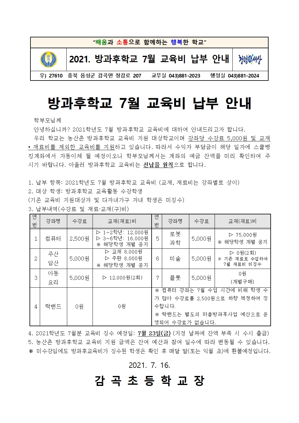 2021. 방과후학교 7월 교육비 납부 안내장001