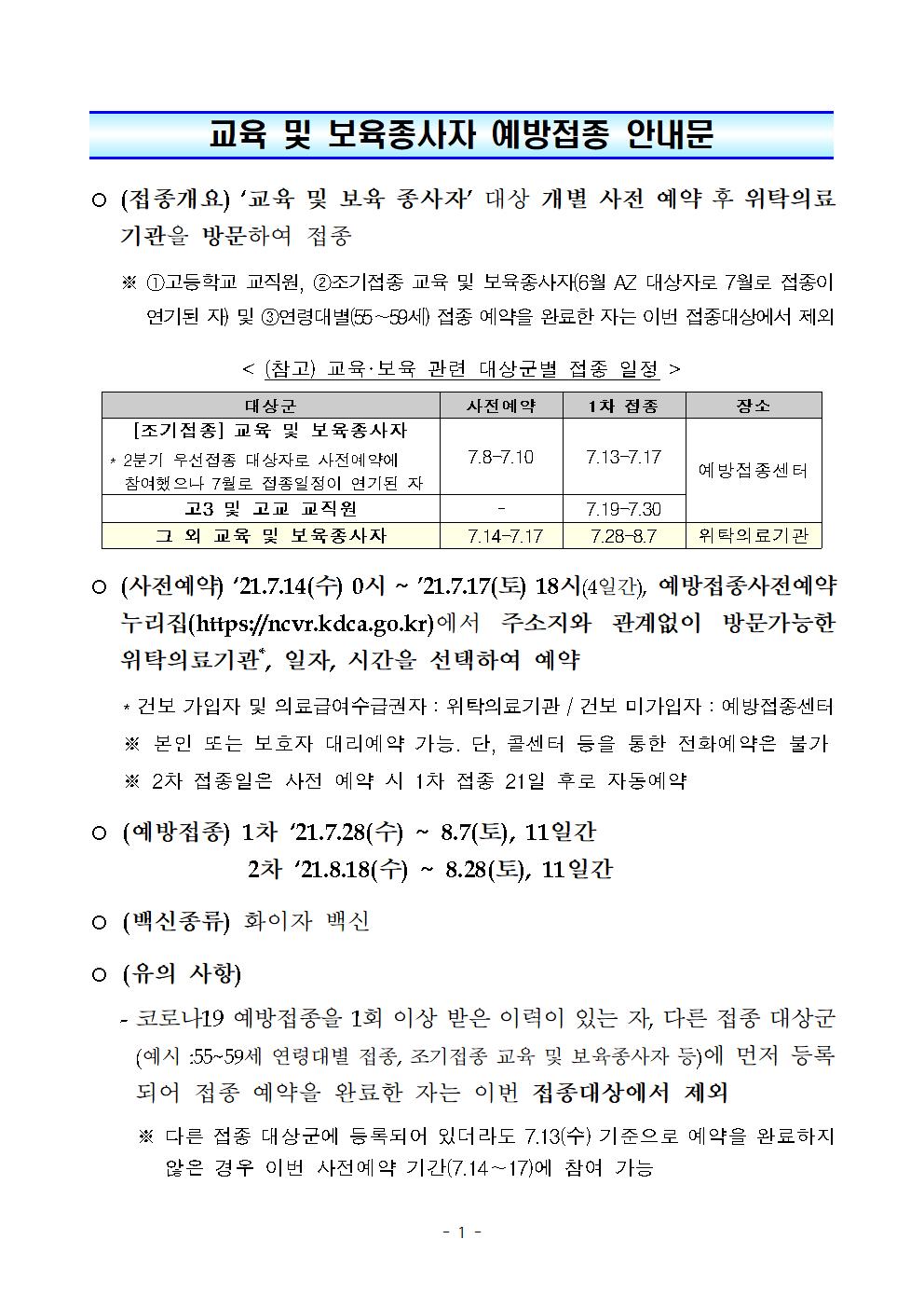 교육 및 보육종사자 예방접종 안내문1001