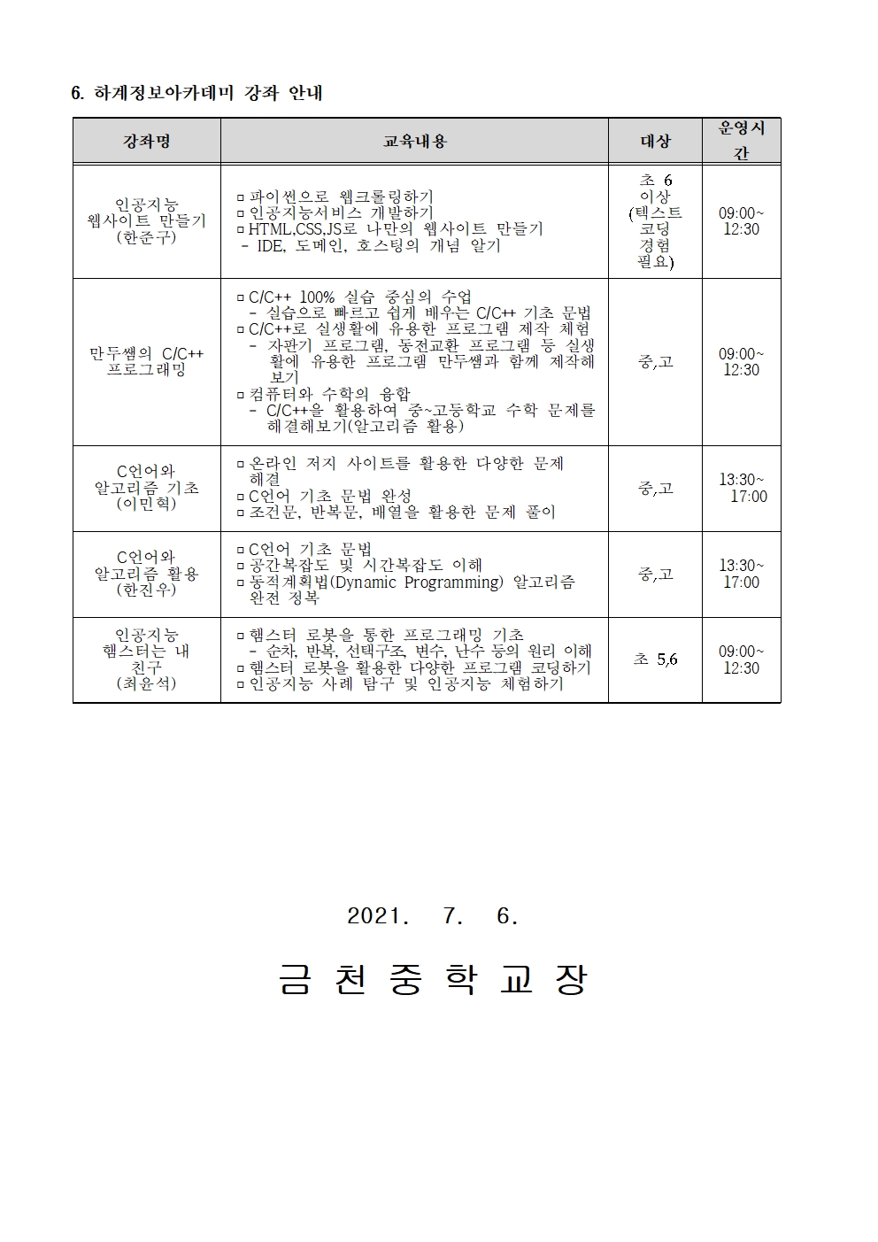 2021. 하계 정보아카데미 안내 가정통신문002