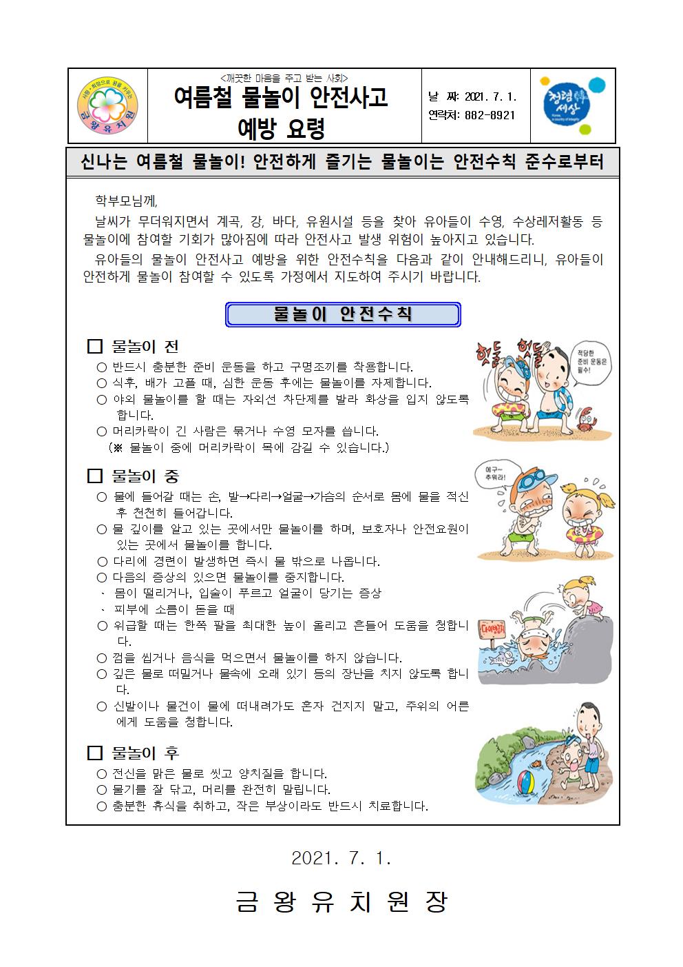 가정통신문(여름철 물놀이 안전사고 예방요령)001