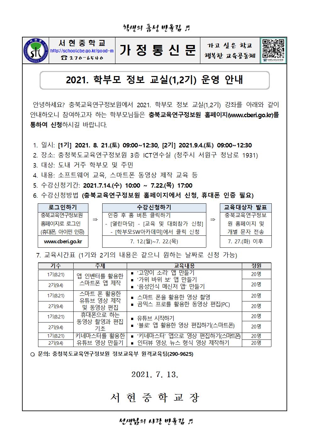 가정통신문(2021 학부모 정보교실운영)001