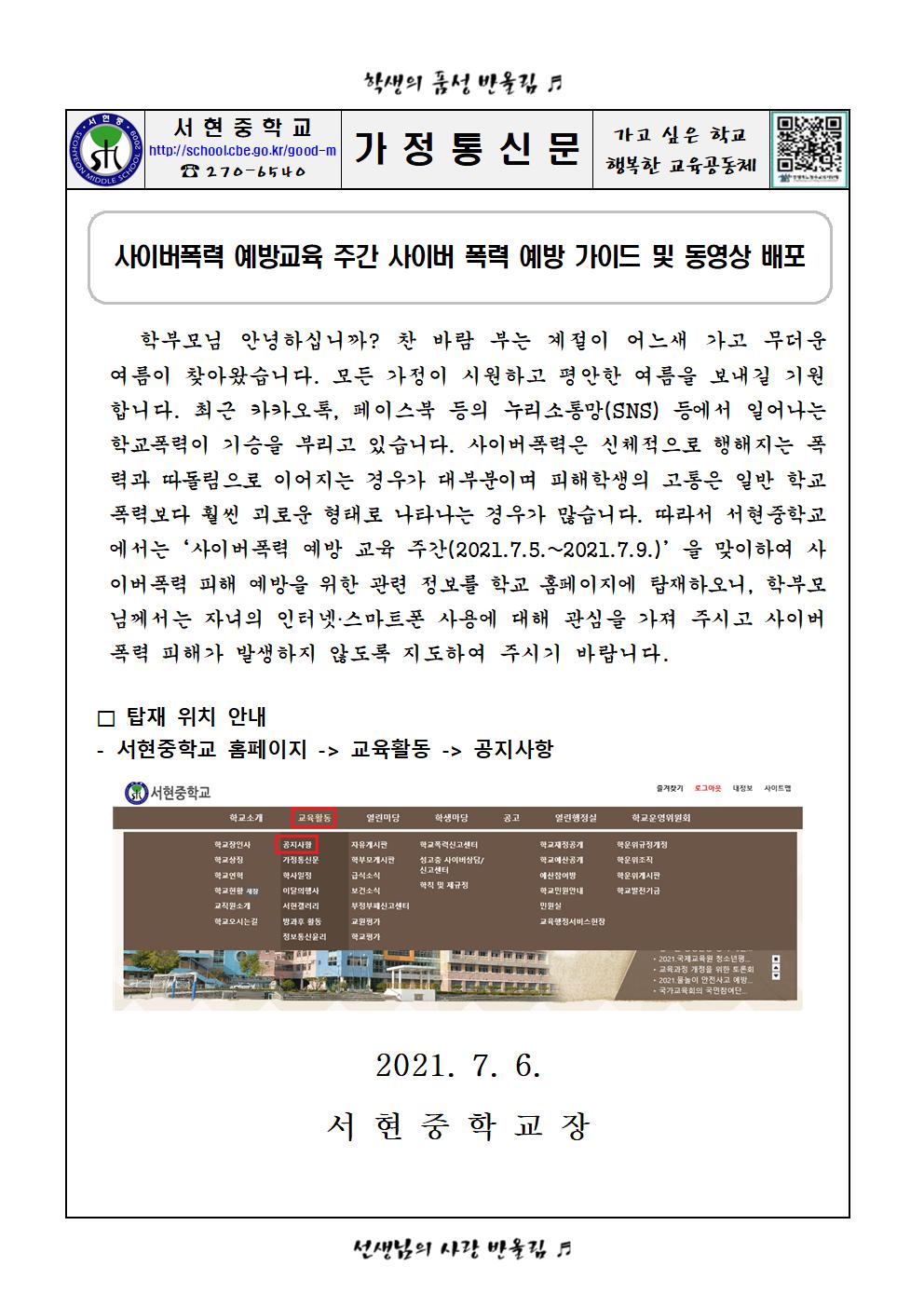 사이버폭력 예방교육 주간 학부모 교육 자료 탑재 안내 가정통신문(홈페이지 탑재용)001