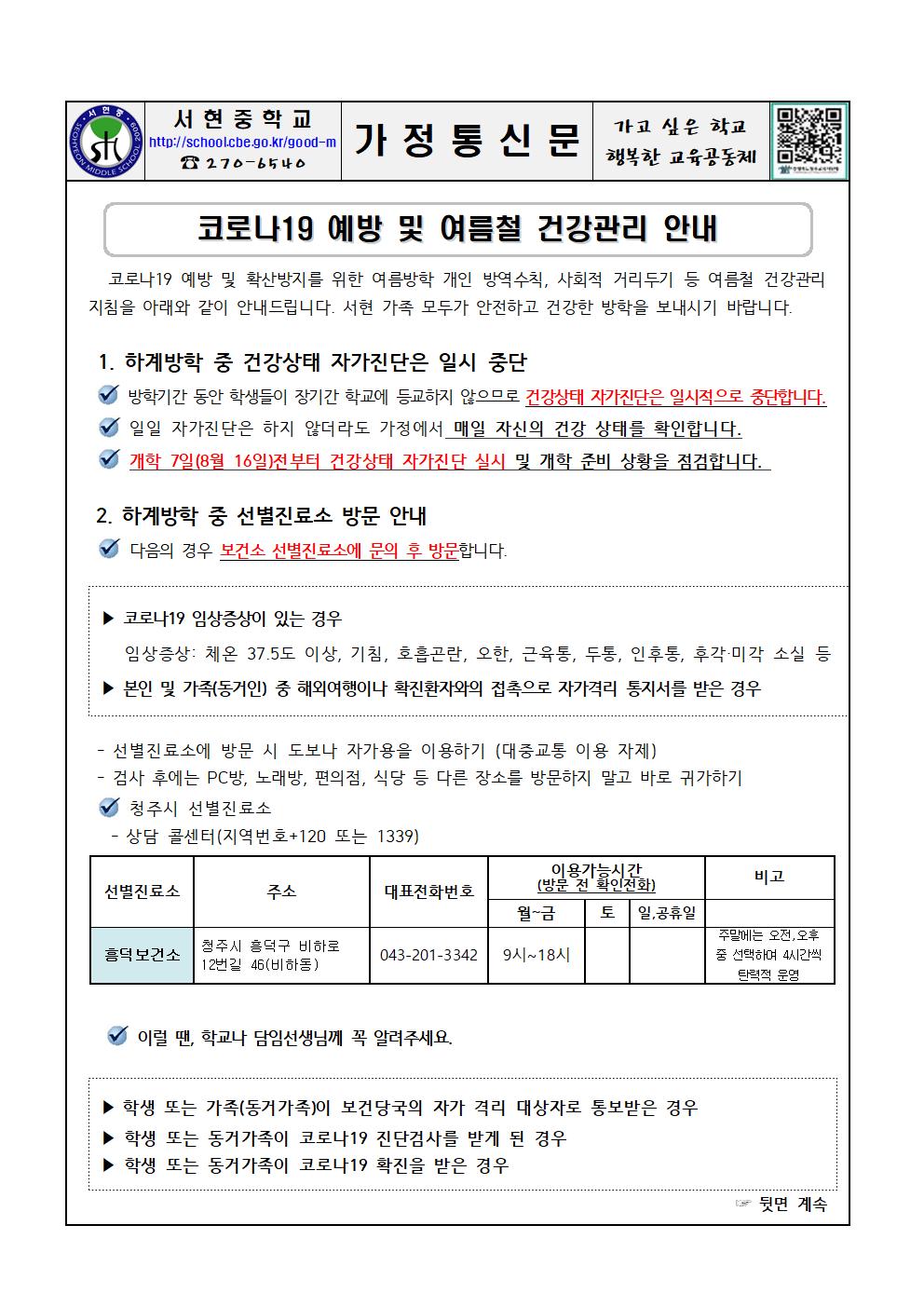 코로나19 예방 및 여름철 건강관리 안내 가정통신문001