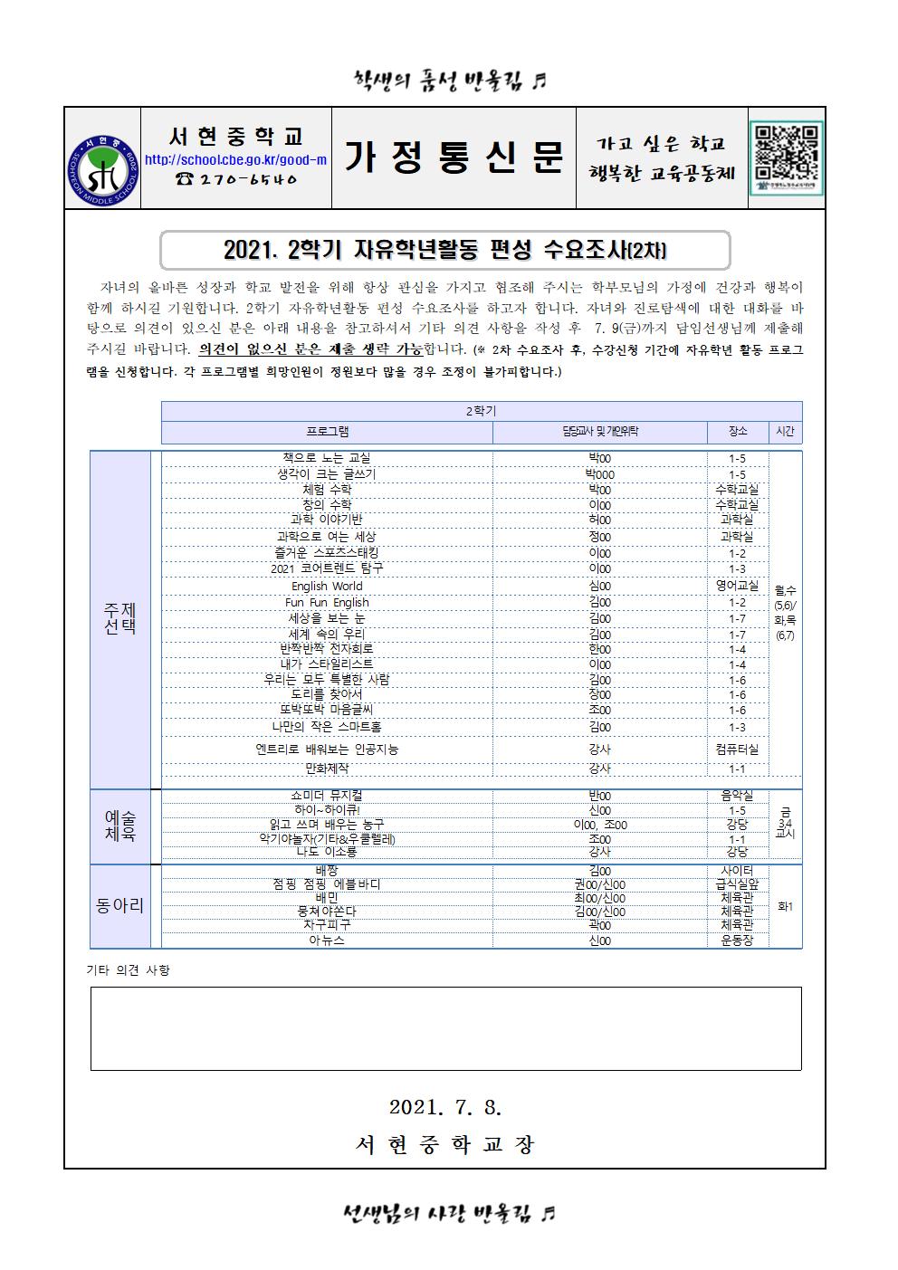 2021. 2학기 자유학년활동 편성 수요조사(2차)001