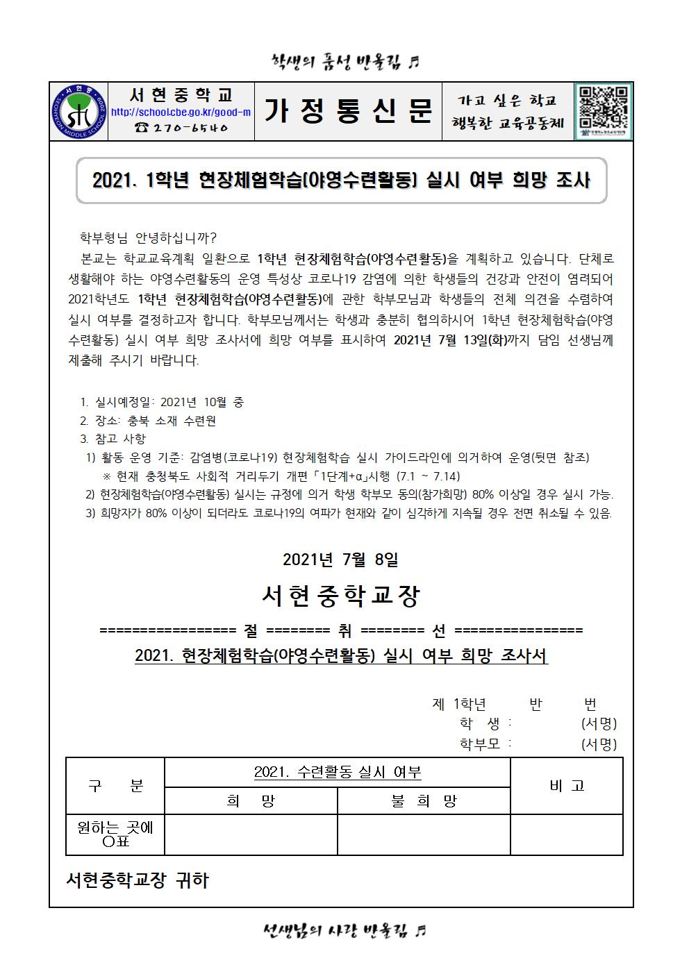 2021. 1학년 현장체험학습(야영수련활동) 실시 여부 희망 조사001