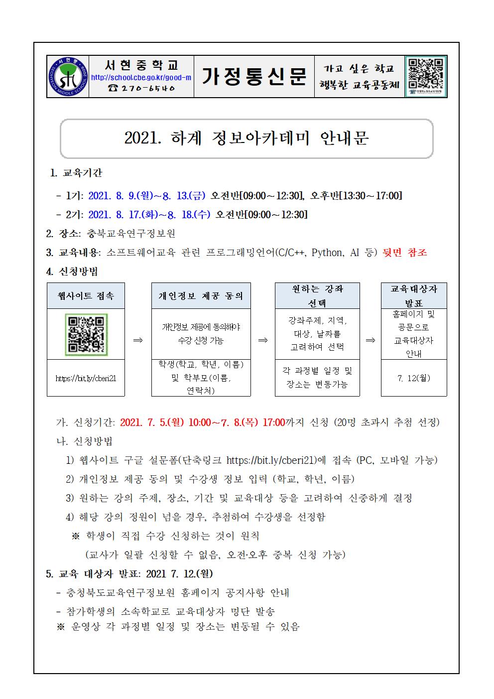 2021. 하계 정보아카데미 가정통신문001