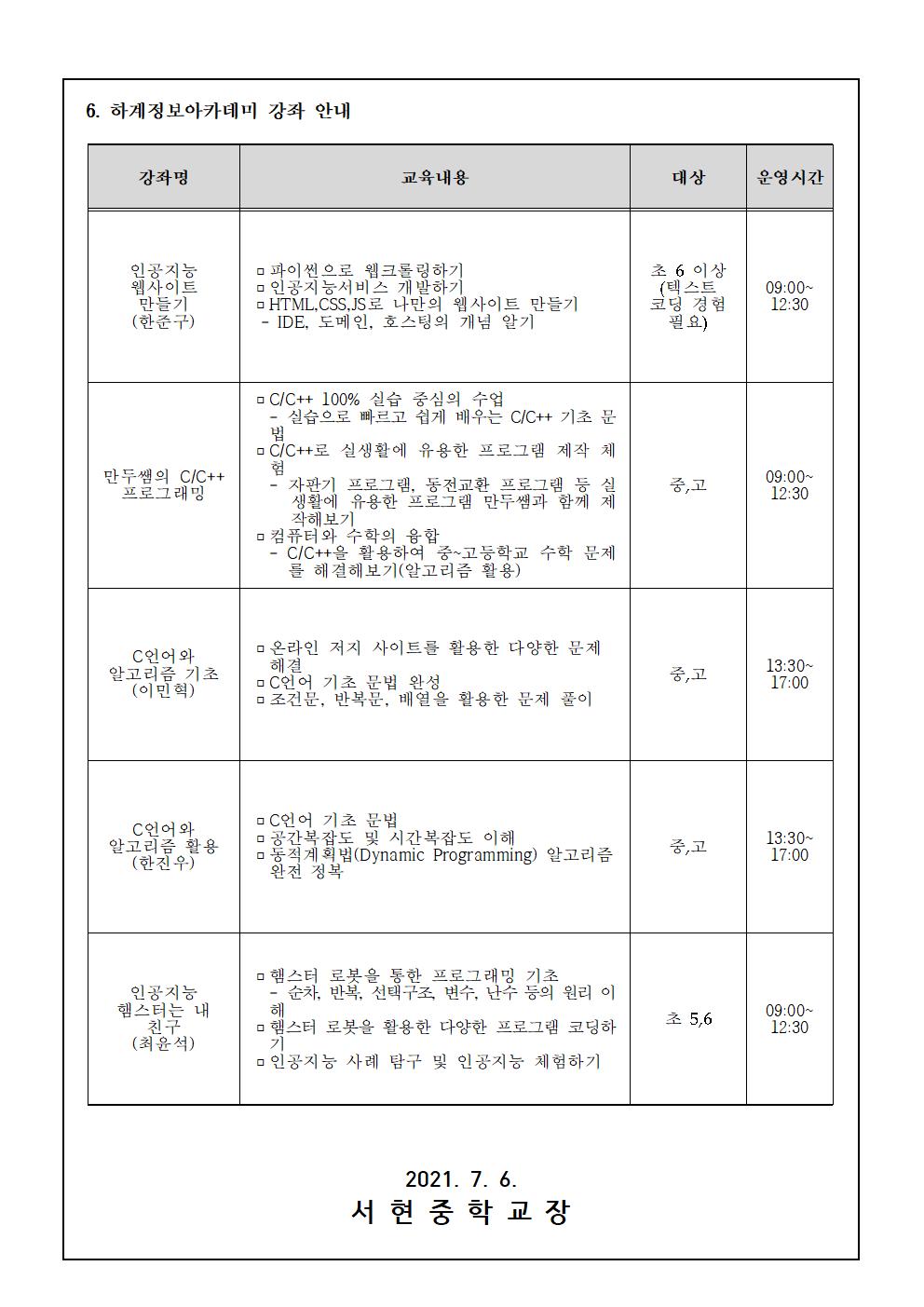 2021. 하계 정보아카데미 가정통신문002