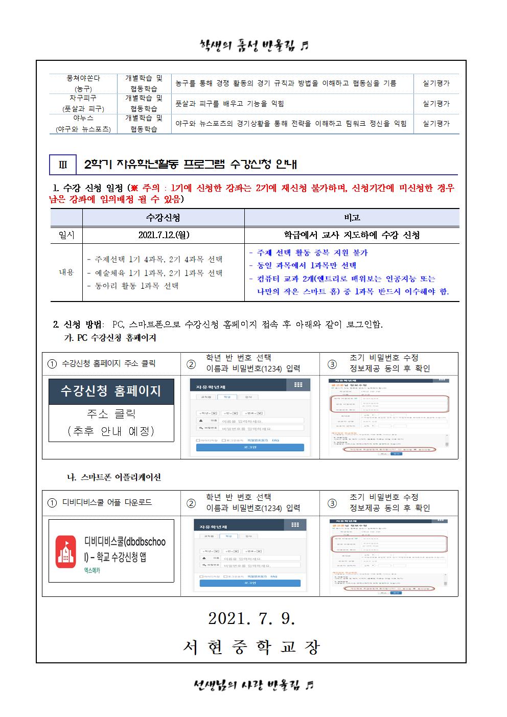 2021. 2학기 자유학년활동 편성 프로그램 및 수강신청 안내 가정통신문003