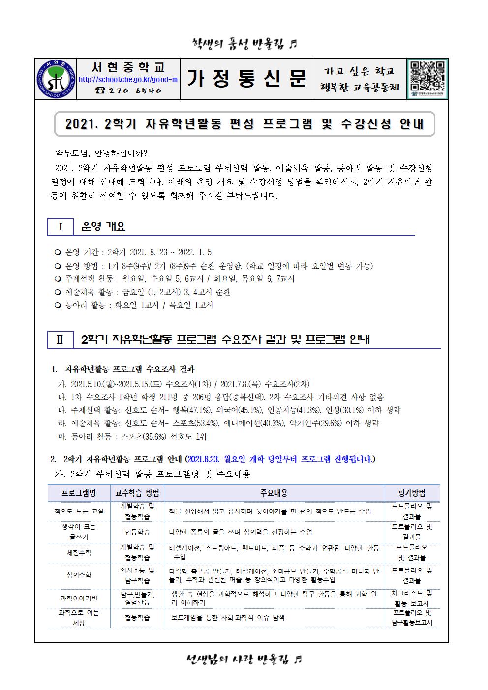 2021. 2학기 자유학년활동 편성 프로그램 및 수강신청 안내 가정통신문001