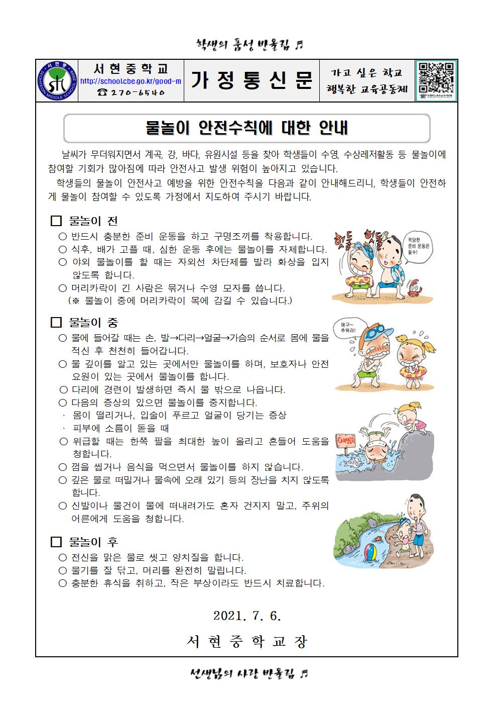 물놀이 안전수칙에 대한 안내 가정통신문001