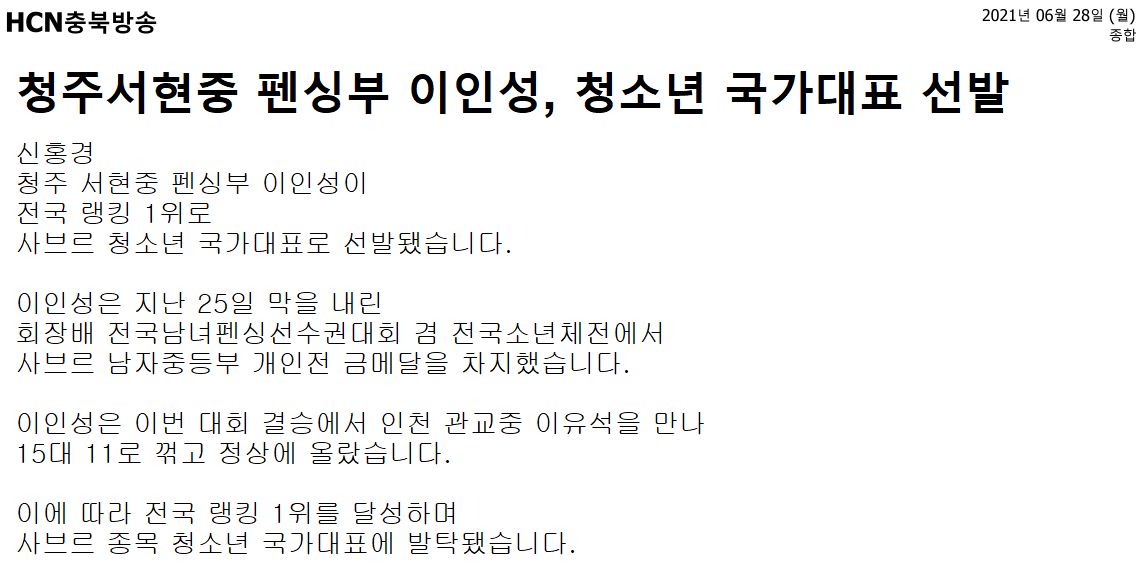 청주서현중 펜싱부 이인성, 청소년 국가대표 선발_HCN충북방송