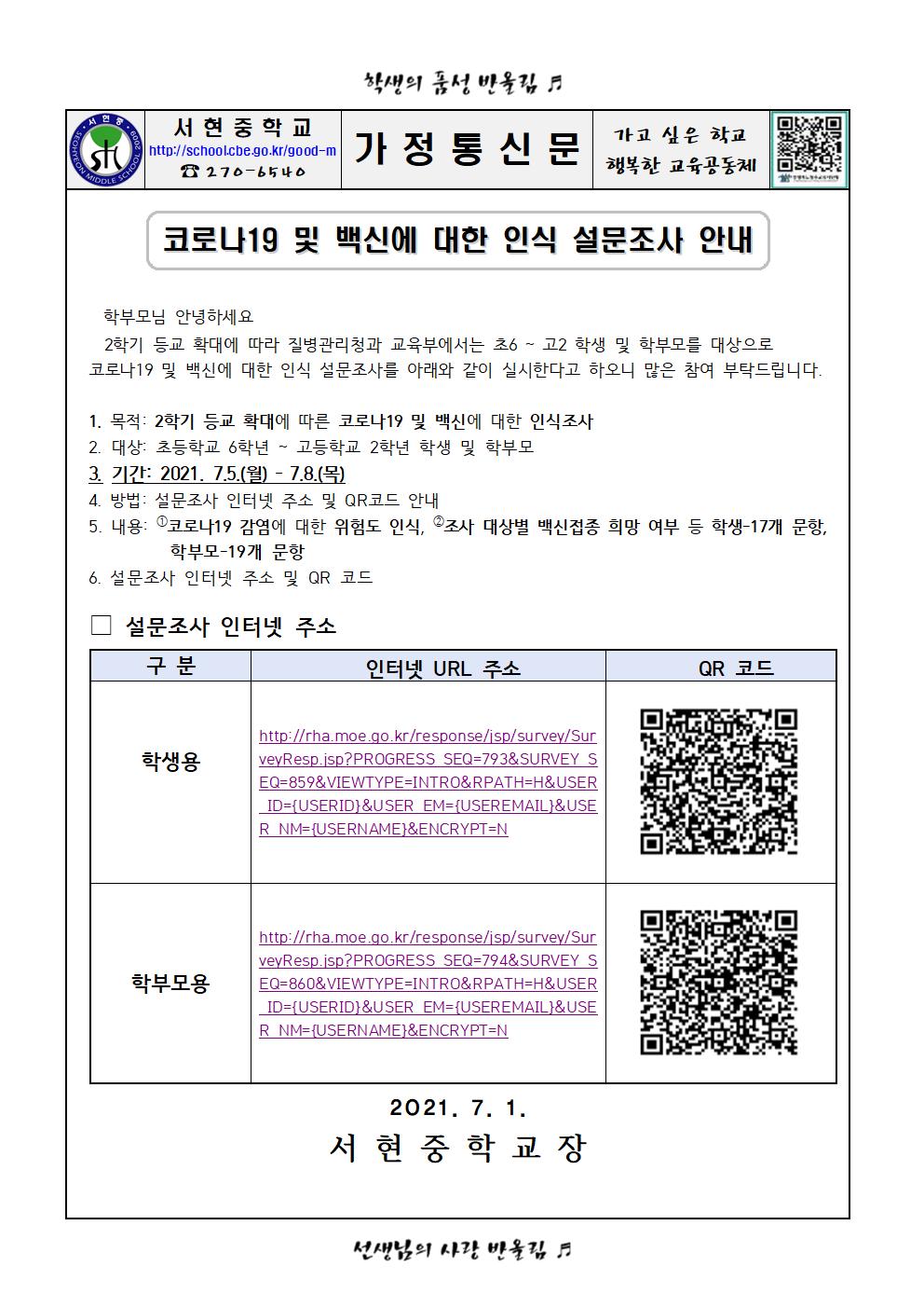 코로나19 및 백신에 대한 인식 설문조사 안내 가정통신문001