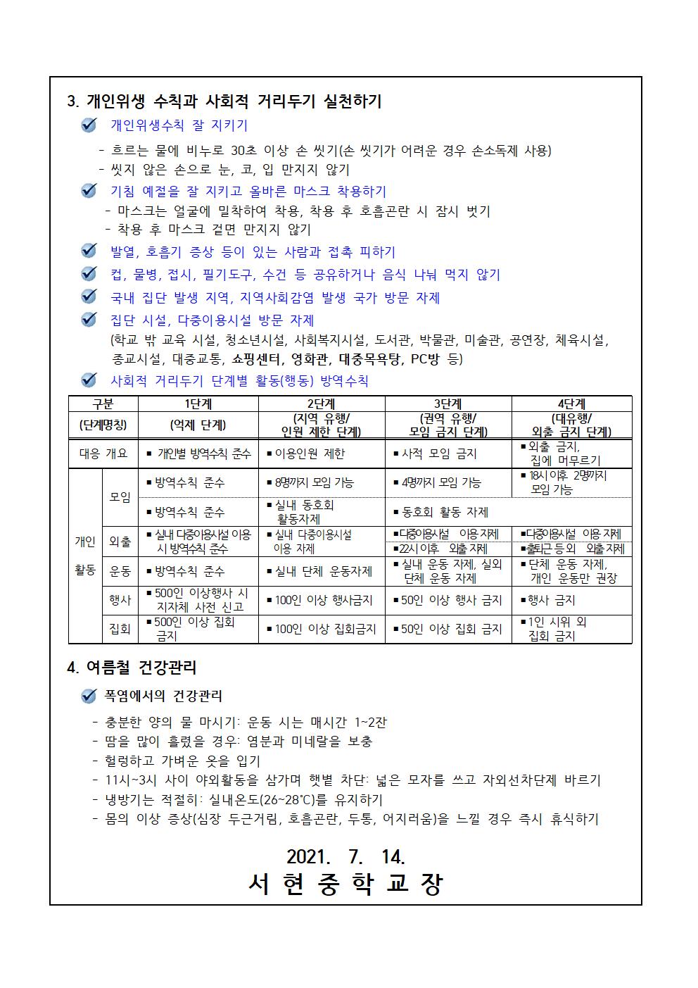 코로나19 예방 및 여름철 건강관리 안내 가정통신문002