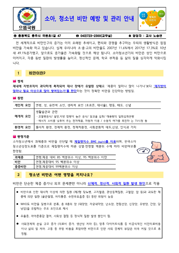 소아, 청소년 비만 예방 및 관리 안내문_1